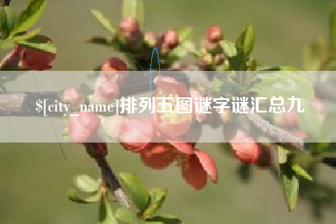 十堰排列五图谜字谜汇总九