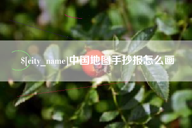 十堰中国地图手抄报怎么画