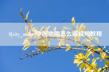 十堰中国地图怎么画视频教程