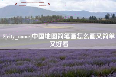十堰中国地图简笔画怎么画又简单又好看