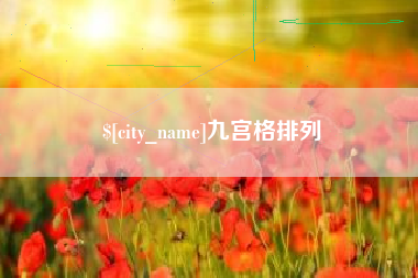 十堰九宫格排列
