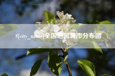十堰全国地图城市分布图