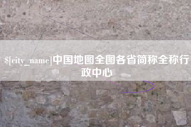 十堰中国地图全图各省简称全称行政中心