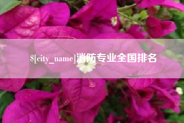 十堰消防专业全国排名