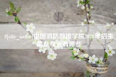 十堰中国消防救援学院2020年招生简章专业有哪些