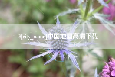 十堰中国地图高清下载
