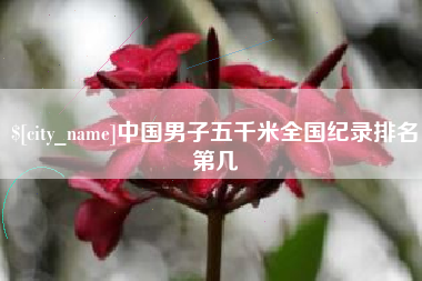 十堰中国男子五千米全国纪录排名第几