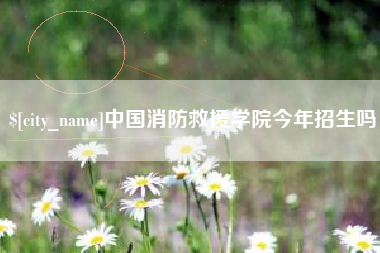 十堰中国消防救援学院今年招生吗
