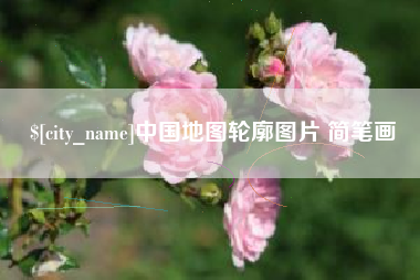 十堰中国地图轮廓图片 简笔画