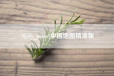 十堰中国地图精准版