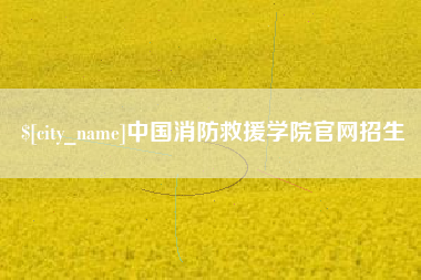 十堰中国消防救援学院官网招生