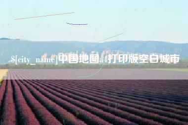 十堰中国地图a4打印版空白城市
