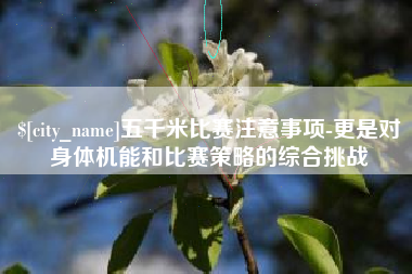 十堰五千米比赛注意事项-更是对身体机能和比赛策略的综合挑战