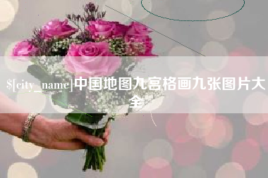 十堰中国地图九宫格画九张图片大全
