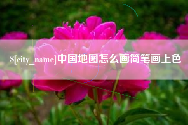 十堰中国地图怎么画简笔画上色