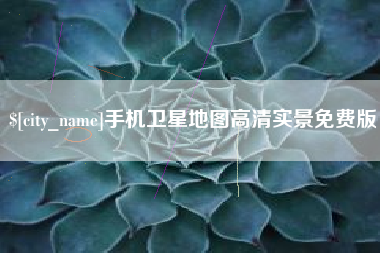 十堰手机卫星地图高清实景免费版
