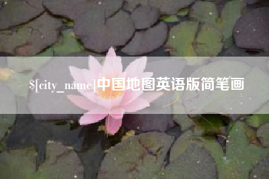 十堰中国地图英语版简笔画