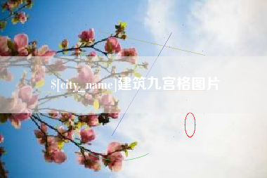 十堰建筑九宫格图片