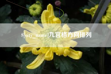 十堰九宫格方向排列