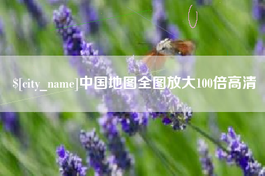 十堰中国地图全图放大100倍高清