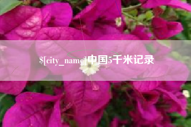 十堰中国5千米记录