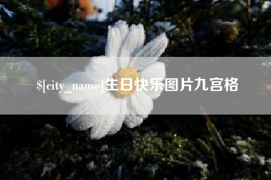 十堰生日快乐图片九宫格