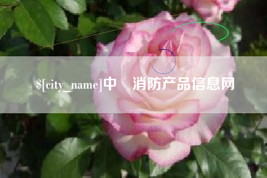 十堰中囯消防产品信息网