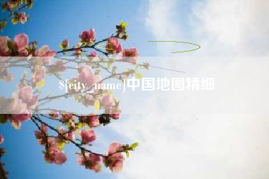 十堰中国地图精细