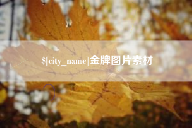 十堰金牌图片素材