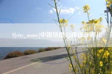 十堰中国地图山西省在哪儿