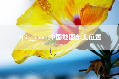 十堰中国地图东北位置