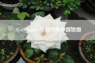 十堰九宫对应中国地图
