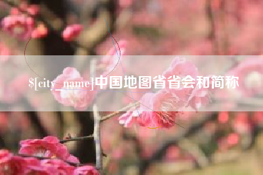 十堰中国地图省省会和简称