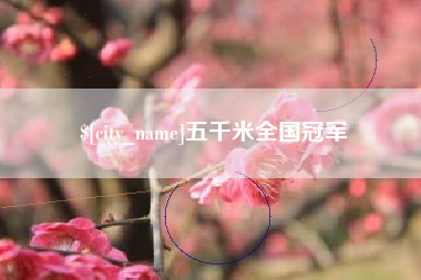 十堰五千米全国冠军