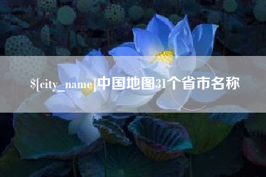 十堰中国地图31个省市名称