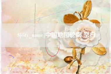 十堰中国地图轮廓 空白