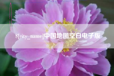 十堰中国地图空白电子版