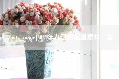 十堰2021年九宫格配图素材一套