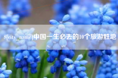 十堰中国一生必去的10个旅游胜地