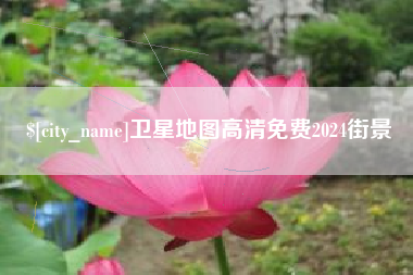 十堰卫星地图高清免费2024街景