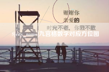 十堰九宫格数字对应方位图
