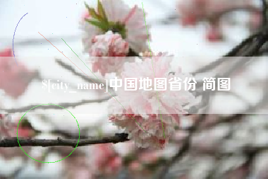 十堰中国地图省份 简图