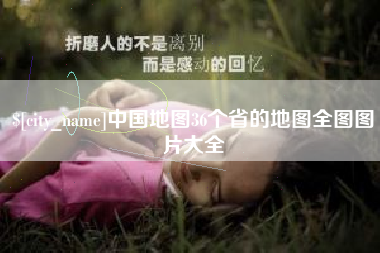 十堰中国地图36个省的地图全图图片大全
