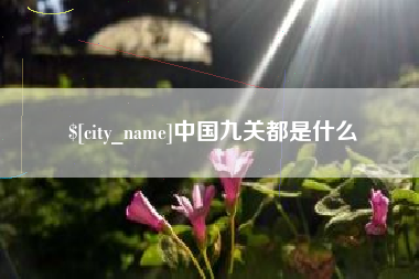 十堰中国九关都是什么