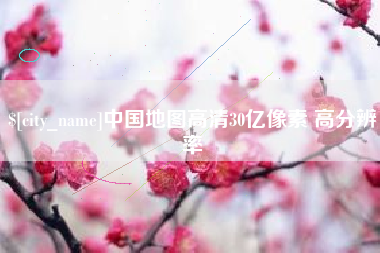 十堰中国地图高清30亿像素 高分辨率