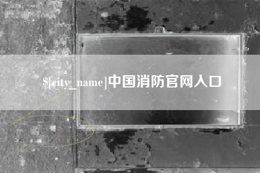 十堰中国消防官网入口