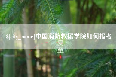 十堰中国消防救援学院如何报考