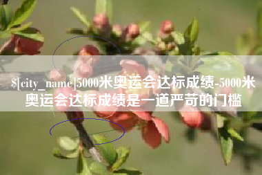十堰5000米奥运会达标成绩-5000米奥运会达标成绩是一道严苛的门槛