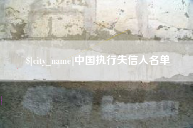 十堰中国执行失信人名单