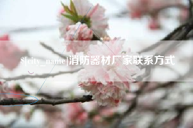 十堰消防器材厂家联系方式